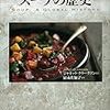 日本のお吸い物や味噌汁も、スープの一種として紹介されています。『スープの歴史 (「食」の図書館)』