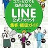 コストゼロでも効果が出る! LINE公式アカウント集客・販促ガイド