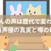 サボさんの声は歴代で変わった？担当声優の真実と噂の理由