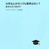 大学なんか行っても意味はない?――教育反対の経済学