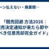 「競売回避 方法2026｜競売決定通知が来たら即やるべき任意売却完全ガイド」