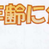 セルフケアで年齢に負けない心と体を作ろう！（2023/12/20）