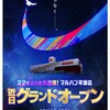 長期改装工事を終えて4月15日よりマルハン平塚店が会員受付開始です。