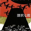 深沢七郎「楢山節考」を読む-The Birthdayや宇多田ヒカルの楽曲との関連も