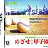 今DSのめざせ!甲子園にいい感じでとんでもないことが起こっている？