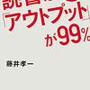 全体像を俯瞰する力は読書で養う。『読書は「アウトプット」が９９％』藤井孝一 著