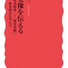 歴史像を伝える／成田龍一