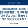 【沼津/再開発】沼津駅南口「コラボカフェ」跡地って、今どうなっているの？