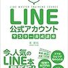 世界一わかりやすい　LINE公式アカウントマスター養成講座