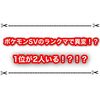 ポケモンSVのランクマで異変！？ 最終1位が2人いる！？！？