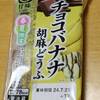越前庵さんのチョコバナナ胡麻どうふ