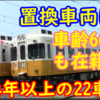 ことでん新型車両は何を置き換える？「車齢54年以上の22の車両」とは