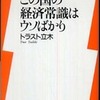 『この国の経済常識はウソばかり』トラスト立木(洋泉社)