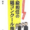 『音楽が苦手な先生にもできる！　学級担任の合唱コンクール指導』(石川晋)読了