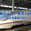 2024年2月 双子卒業旅行記1