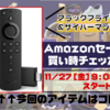 【サイバーマンデー2020】Fire TV Stick 4K｜Amazonセール買い時チェッカー予告編【ブラックフライデー】