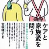 宮坂靖子編著『ケアと家族愛を問う―日本・中国・デンマークの国際比較』