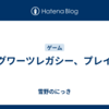 ホグワーツレガシー、プレイ中