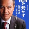 【書感】顧客ではなく「個客」～個を動かす 新浪剛史 ローソン作り直しの10年／池田信太郎