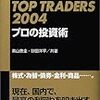 TOP TRADERS 2004 プロの投資術