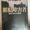 『累犯障害者』山本譲司