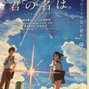 今日の疑問：『君の名は。』どうして存在するの？