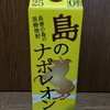 黒糖焼酎「島のナポレオン」奄美の風を感じる一杯！