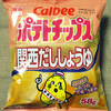 カルビー ポテトチップス 関西だししょうゆ