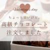 【バレンタイン】高級チョコレートを注文しました
