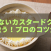 固まらないカスタードクリームを救う！プロのコツ公開