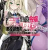 エロゲの伯爵令嬢を奉仕メイド堕ちさせる悪役御曹司に転生した俺はざまぁを回避する2 その結果、隣国の皇女がバニーガール姿で毎日慰安に来るのだが……