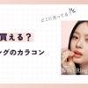 ビビリングのカラコンはどこで買える？ドンキやAmazonでも売ってるの？