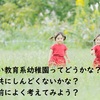 我が子を厳しい教育系幼稚園に入園しないで本当に良かったと思います