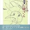 野見山曉冶『とこしえのお嬢さん』を読む