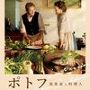 『ポトフ　美食家と料理人』