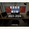 書斎整理 備忘録 2023-2024