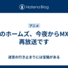 犬のホームズ、今夜からMXで再放送です
