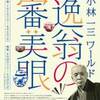 2015夏季展【特別展】 小林一三ワールド―逸翁の審美眼＠逸翁美術館8月8日　