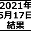 2021年5月17日結果　含み損が再び50万円に拡大　日経平均、TOPIX、マザーズ下落