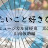 【観劇】ミュージカル薄桜鬼 真改　山南敬助編【薄ミュ】