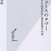 【読書感想】TVニュースのタブー 特ダネ記者が見た報道現場の内幕 ☆☆☆☆