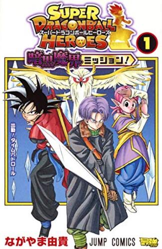 【漫画レビュー/感想/あらすじ】スーパードラゴンボールヒーローズ暗黒魔界ミッション! 1【ながやま由貴 】