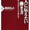 一億人に伝えたい働き方