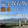 熊本ツーリングスポットランキングBEST12