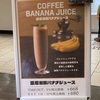 バナナジュースもコーヒーも飲みたい人へ。濃厚珈琲バナナジュース【CARAVAN COFFEE】