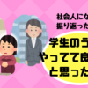 社会人になって振り返った時に、学生のうちにやってて良かったと思ったこと