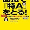 第７８４冊目　面接で『特Ａ』をとる！　就活で絶対に選ばれる人になる秘訣　坪田まり子／著 