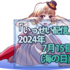第25回いっせい配信企画「創作同人2024年7月」