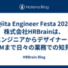 【Qiita Engineer Festa 2024】株式会社HRBrainは、エンジニアからデザイナー・PdMまで日々の業務での知見・経験をもとに記事を執筆します！