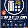 【イベント】12/23はFUKU FES 2017 −ふくしま大交流フェスタ−に参加するよ！